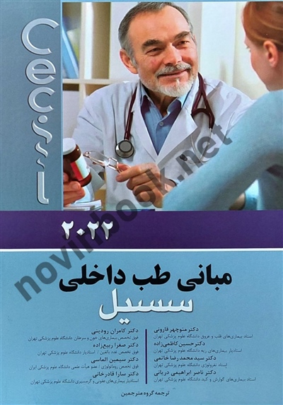 مبانی طب داخلی سسیل 2022 منوچهر قارونی انتشارات اندیشه رفیع