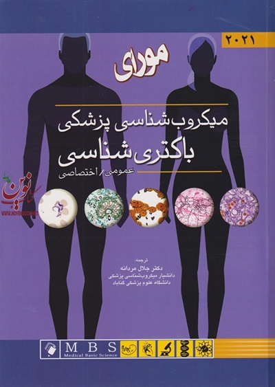 باکتری شناسی عمومی / اختصاصی (میکروب شناسی پزشکی مورای 2021) ترجمه ی جلال مردانه انتشارات اندیشه رفیع