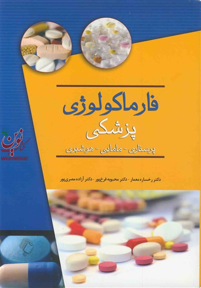 فارماکولوژی پزشکی (پرستاری-مامایی-هوشبری) رخساره معمار انتشارات اندیشه رفیع
