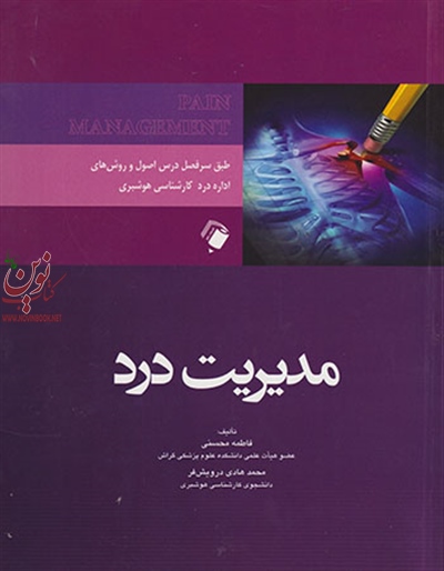 مدیریت درد فاطمه محسنی انتشارات اندیشه رفیع