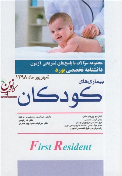 مجموعه سوالات با پاسخ تشریحی آزمون دانشنامه تخصصی بورد بیماری های کودکان شهریور 98 آرش عباسی انتشارات اندیشه رفیع