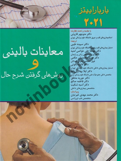 معاینات بالینی و روش گرفتن شرح حال باربارا بیتز 2021 منوچهر قارونی انتشارات اندیشه رفیع