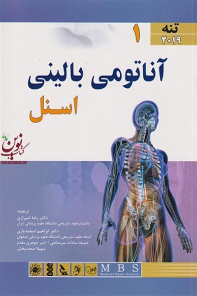 آناتومی اسنل 2019 (جلد اول: تنه) رضا شیرازی انتشارات اندیشه رفیع