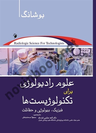 علوم رادیولوژی برای تکنولوژیست ها بوشانگ (فیزیک، رادیوبیولوژی و حفاظت) الهه جزایری قره باغ انتشارات اندیشه رفیع