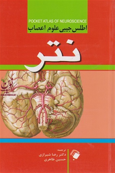 اطلس جیبی علوم اعصاب نتر رضا شیرازی انتشارات اندیشه رفیع