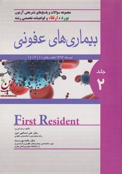 مجموعه سوالات و پاسخ های تشریحی آزمون بورد و ارتقاء و گواهینامه تخصصی بیماری های عفونی (جلد دوم) علی اسداللهی امین انتشارات اندیشه رفیع