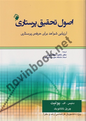 اصول تحقیق پرستاری (ارزیابی شواهد برای حرفه پرستاری) پولیت و تاتانوبک با ترجمه ی ناهید دهقان نیری انتشارات اندیشه رفیع