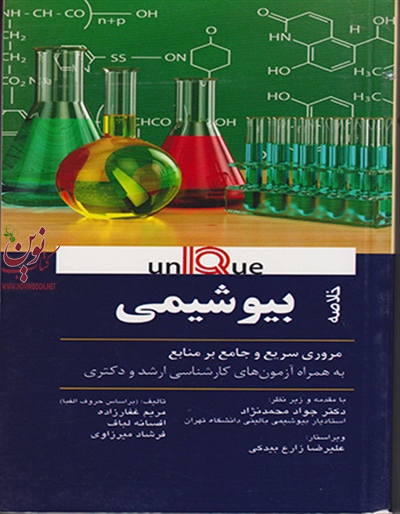 خلاصه بیوشیمی یونیک (UNIQUE) مریم غفارزاده انتشارات اندیشه رفیع