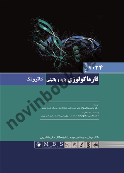 فارماکولوژی پایه و بالینی 2024 (جلد دوم) کاتزونگ با ترجمه ی مجید متقی نژاد انتشارات اندیشه رفیع