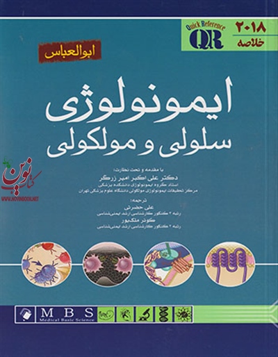 QR خلاصه ایمونولوژی سلولی و مولکولی ابوالعباس 2018 علی اکبر امیر زرگر انتشارات اندیشه رفیع