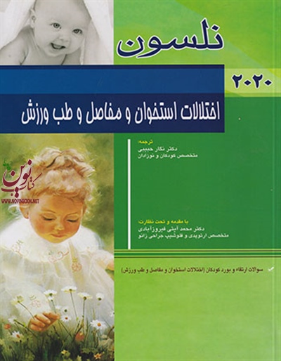 اختلالات استخوان و مفاصل و طب ورزش نلسون 2020 نگار حبیبی انتشارات اندیشه رفیع