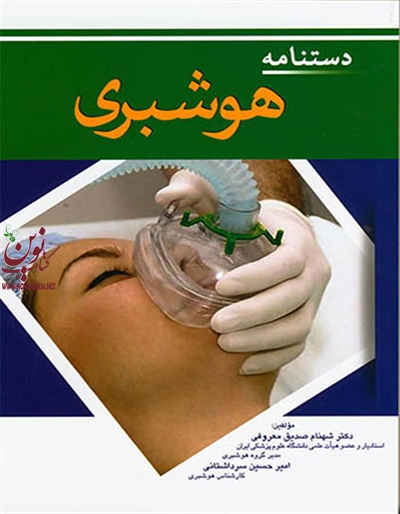 دستنامه هوشبری شهنام صدیق معروفی انتشارات اندیشه رفیع