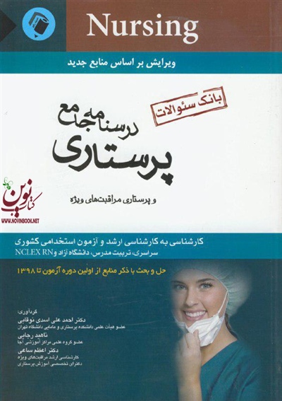 درسنامه جامع پرستاری و پرستاری مراقبت های ویژه احمد علی اسدی نوقابی انتشارات اندیشه رفیع