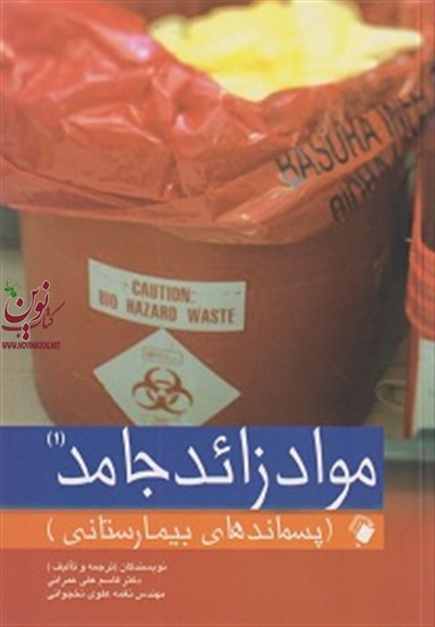 مواد زائد جامد 1 (پسماندهای بیمارستانی) قاسم علی عمرانی انتشارات اندیشه رفیع