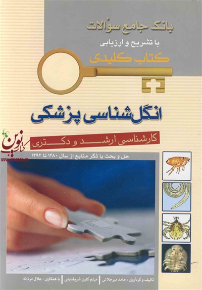 بانک جامع سوالات انگل شناسی با تشریح و ارزیابی حامد میرجلالی انتشارات اندیشه رفیع