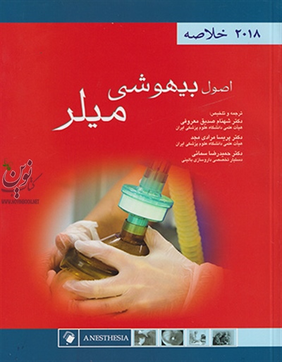 خلاصه بیهوشی میلر 2018 با ترجمه ی شهنام صدیق معروفی انتشارات اندیشه رفیع