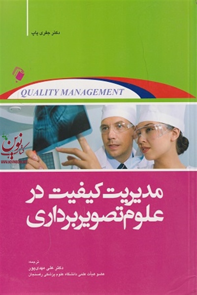 مدیریت کیفیت در علوم تصویربرداری علی مهدی پور انتشارات اندیشه رفیع