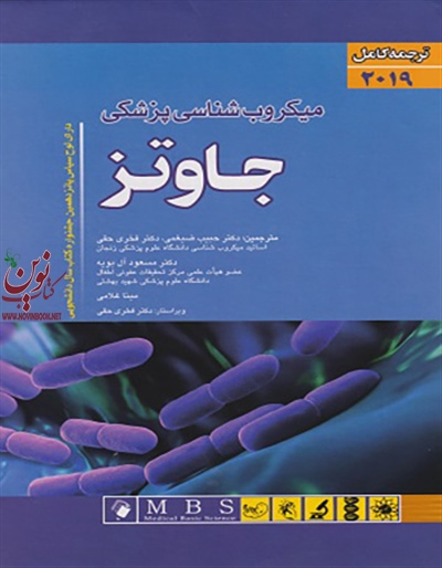 ترجمه کامل میکروب شناسی جاوتز 2019 حبیب ضیغمی انتشارات اندیشه رفیع