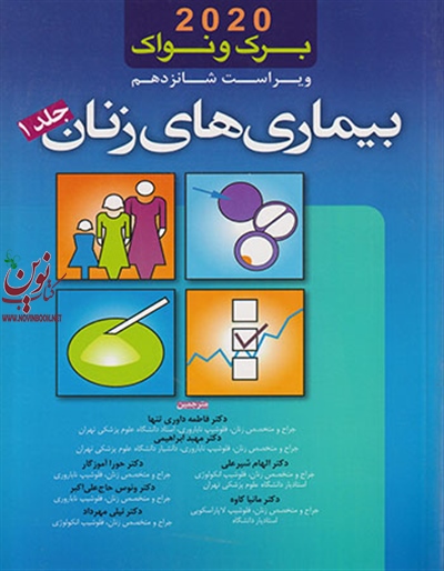 بیماری های زنان برک و نواک 2020 (ویراست 16)(جلد اول) فاطمه داوری تنها انتشارات اندیشه رفیع