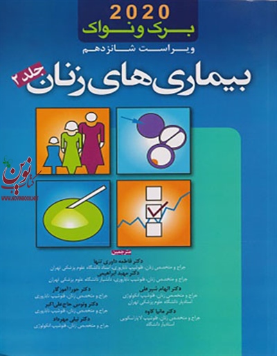 بیماری های زنان برک و نواک 2020 (ویراست 16)(جلد دوم) فاطمه داوری تنها انتشارات اندیشه رفیع