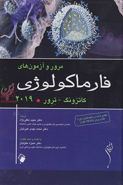 مرور و آزمون های فارماکولوژی کاتزونگ - ترور 2019 مجید متقی نژاد انتشارات اندیشه رفیع