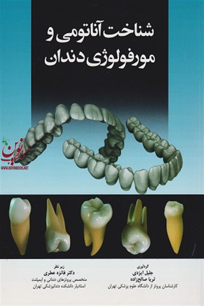 شناخت آناتومی و مورفولوژی دندان فائزه عطری انتشارات اندیشه رفیع