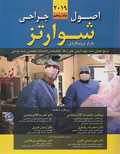 اصول جراحی شوارتز 2019 (جلد پنجم) محمدرضا کلانتر معتمدی انتشارات اندیشه رفیع