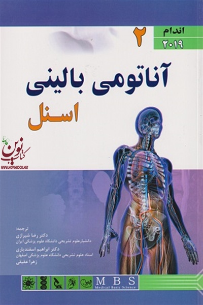 آناتومی اسنل 2019 (جلد دوم: اندام) رضا شیرازی انتشارات اندیشه رفیع