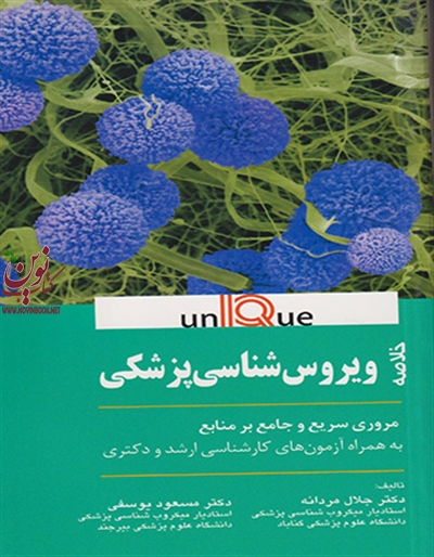 خلاصه ویروس شناسی پزشکی یونیک (UNIQUE) مسعود یوسفی انتشارات اندیشه رفیع
