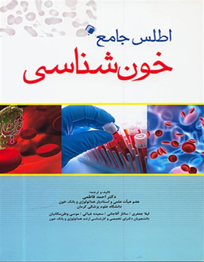 اطلس جامع خون شناسی احمد فاطمی انتشارات اندیشه رفیع