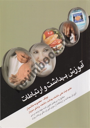 آموزش بهداشت و ارتباطات معصومه هاشمیان انتشارات اندیشه رفیع