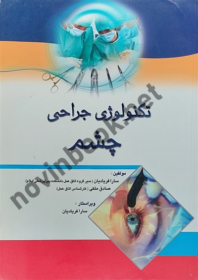 تکنولوژی جراحی چشم سارا فریادیان انتشارات اندیشه رفیع