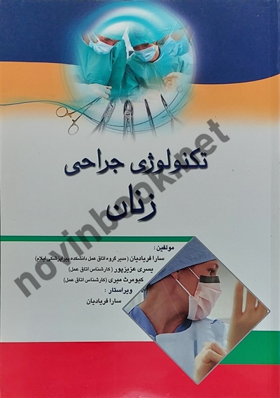 تکنولوژی جراحی زنان سارا فریادیان انتشارات اندیشه رفیع