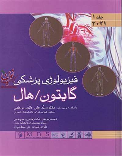 فیزیولوژی پزشکی گایتون - هال 2021 (جلد اول)(جلد سخت) سید علی حائری روحانی انتشارات اندیشه رفیع