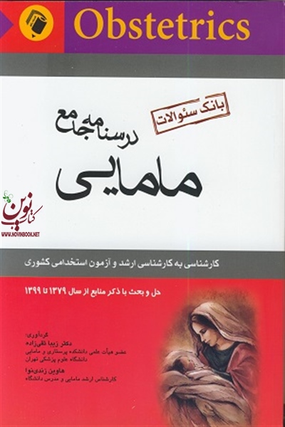 درسنامه جامع مامایی زیبا تقی زاده انتشارات اندیشه رفیع
