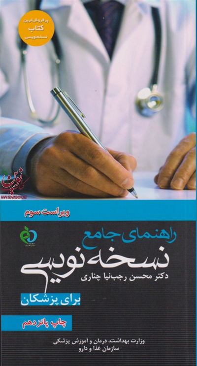 راهنمای جامع نسخه نویسی برای پزشکان محسن رجب نیا چناری انتشارات اندیشه رفیع
