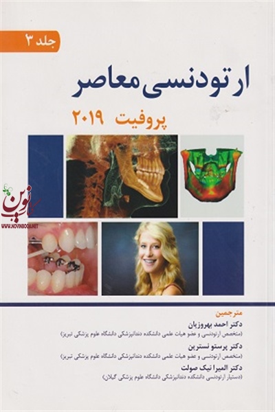 ارتودنسی معاصر پروفیت 2019 (جلد سوم) احمد بهروزیان انتشارات اندیشه رفیع