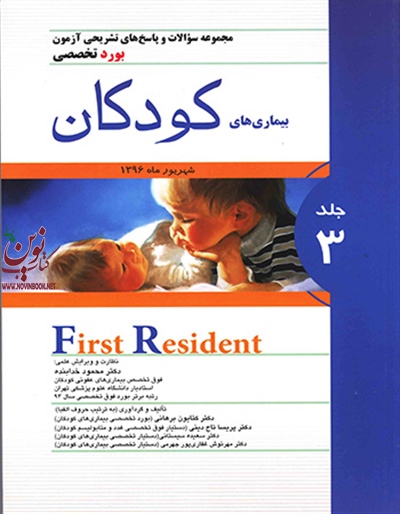 مجموعه سوالات و پاسخ های تشریحی آزمون بورد تخصصی بیماری های کودکان (جلد سوم) کتایون برهانی انتشارات اندیشه رفیع