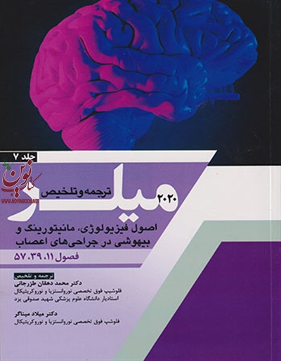 ترجمه و تلخیص میلر 2020 (جلد هفتم: اصول فیزیولوژی) محمد دهقان طزرجانی انتشارات اندیشه رفیع