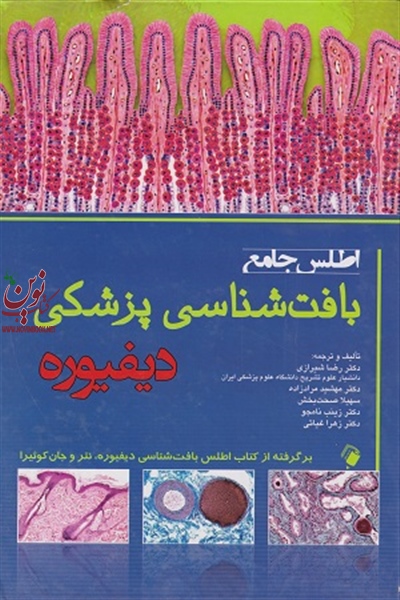 اطلس جامع بافت شناسی پزشکی دیفیوره رضا شیرازی انتشارات اندیشه رفیع