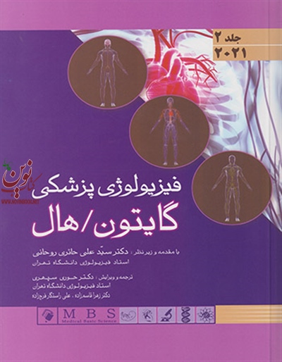 فیزیولوژی پزشکی گایتون - هال 2021 (جلد دوم)(جلد سخت) سید علی حائری روحانی انتشارات اندیشه رفیع