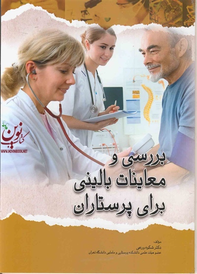 بررسی و معاینات بالینی برای پرستاران شکوه ورعی انتشارات اندیشه رفیع