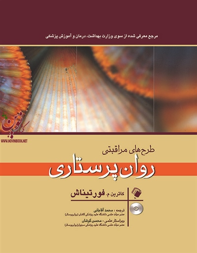 طرح های مراقبتی روان پرستاری کاترین فورتیناش با ترجمه ی محمد آقاجانی انتشارات اندیشه رفیع