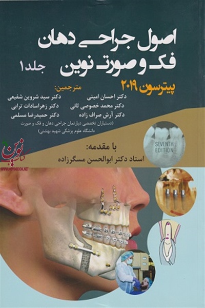 اصول جراحی دهان، فک و صورت نوین پیترسون 2019 (جلد اول) ابوالحسن مسگرزاده انتشارات اندیشه رفیع