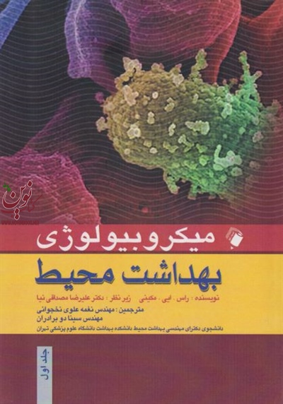 میکروبیولوژی بهداشت محیط (جلد اول) راس ای. مکینی با ترجمه ی نغمه علوی نخجوانی انتشارات اندیشه رفیع