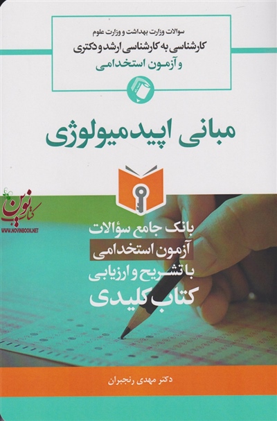 بانک جامع سوالات مبانی اپیدمیولوژی مهدی رنجبران انتشارات اندیشه رفیع