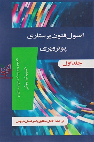 اصول و فنون پرستاری پوتر و پری (دوره دو جلدی) انتشارات اندیشه رفیع