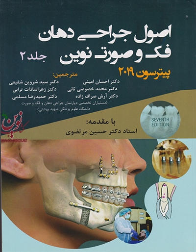 اصول جراحی دهان، فک و صورت نوین پیترسون 2019 (جلد دوم) ابوالحسن مسگرزاده انتشارات اندیشه رفیع