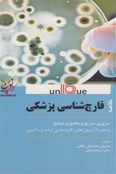 خلاصه قارچ شناسی پزشکی یونیک (UNIQUE) حسین صادقی تفتی انتشارات اندیشه رفیع