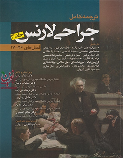 ترجمه کامل جراحی لارنس 2013 (جلد سوم) با ترجمه ی حسن قهوه چیان انتشارات اندیشه رفیع